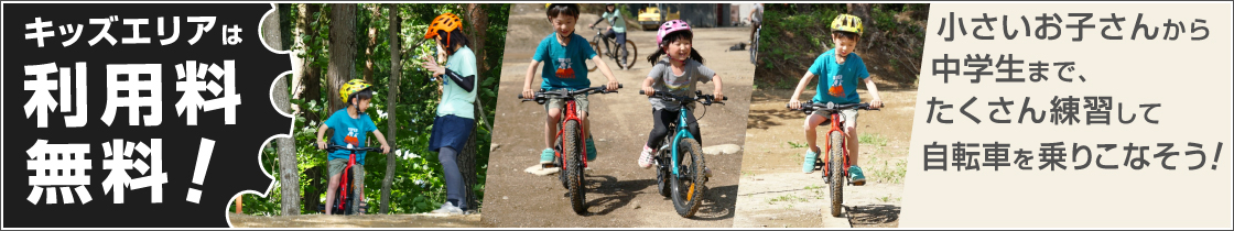 キッズエリアは利用料無料!