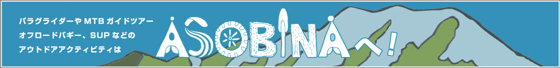パラグライダーやMTBガイドツアー、オフロードバギー、SUPなどのアウトドアアクティビティはASOBINAへ!